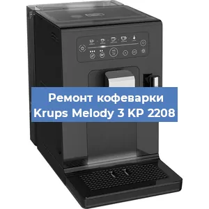Ремонт заварочного блока на кофемашине Krups Melody 3 KP 2208 в Нижнем Новгороде
